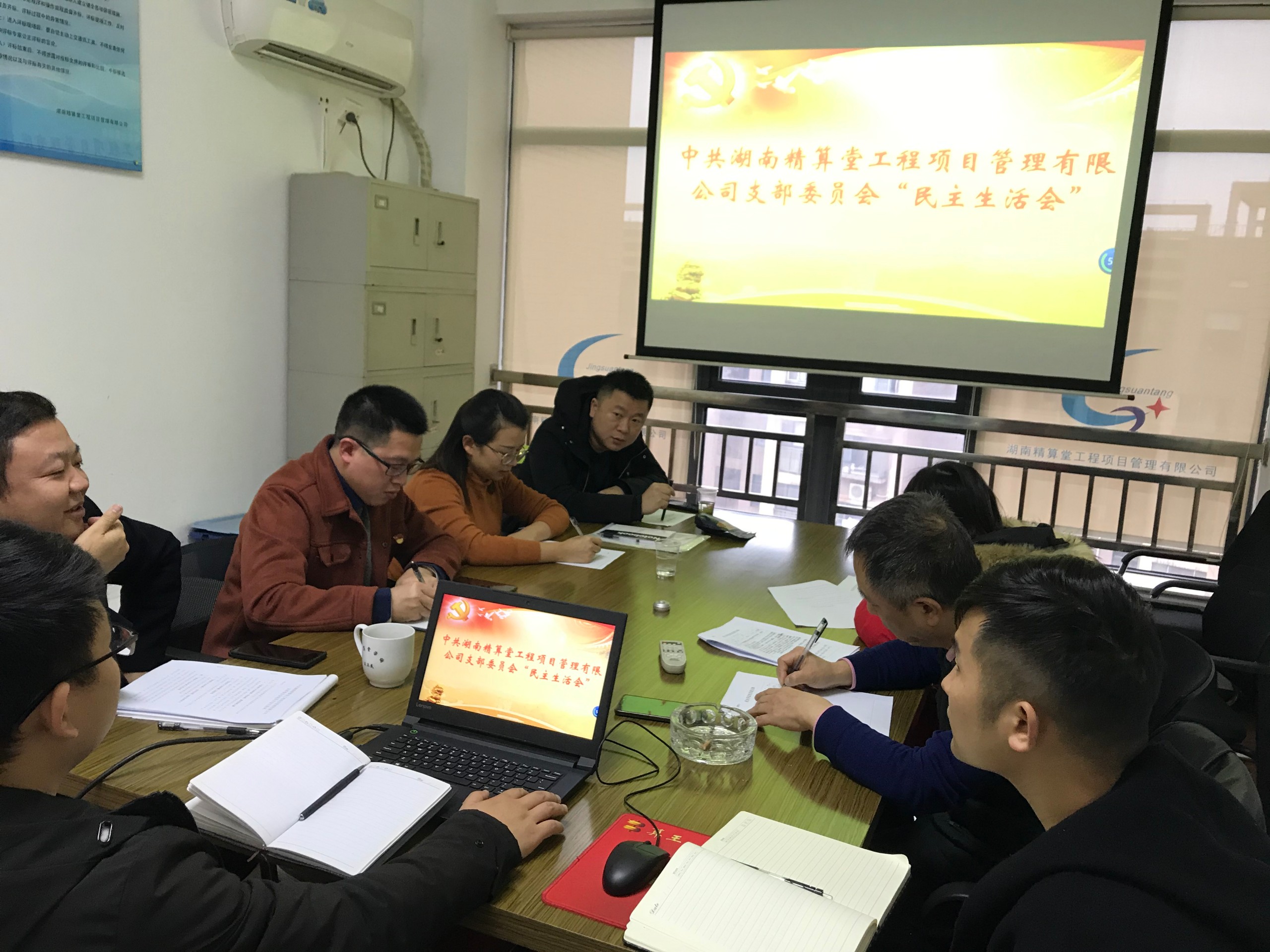 湖南精算堂工程项目管理有限公司党员民主生活会